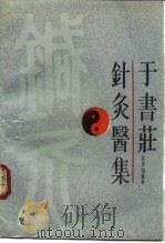 于书庄针灸医集（1992 PDF版）