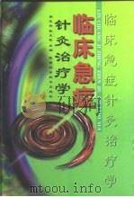 临床急症针灸治疗学（1988 PDF版）