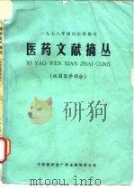1978年国内医学期刊  医药文献摘丛  祖国医学部分（ PDF版）