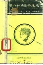 国外针灸医学进展（1979 PDF版）