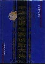 中华名医专家创新大典  医学精英与优秀人才科研专卷（1998 PDF版）