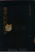 医学入门万病衡要（1985 PDF版）