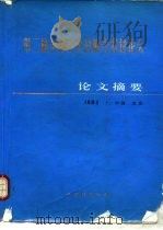 第二届全国针灸麻学术讨论会  论文摘要（1984 PDF版）