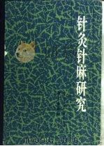 针灸针麻研究（1986 PDF版）