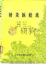 针灸医经选（1987 PDF版）
