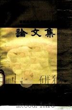 论文集  西医离职学习中医班（1977 PDF版）