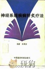 神经系统疾病针灸疗法（1993 PDF版）
