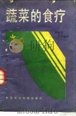 蔬菜的食疗（1989 PDF版）