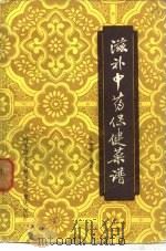 滋补中药保健菜谱（1984 PDF版）