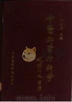 中医血管外科学 1993 PDF电子版封面 7506707810 陈淑长主编
