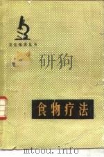 食物疗法（1979 PDF版）