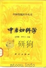 中医妇科学 1994 PDF电子版封面 7030031431 金维新,李竹兰主编