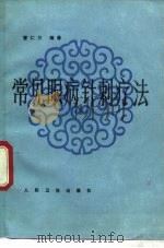 常见眼病针刺疗法（1990 PDF版）
