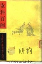 女科百问 1983 PDF电子版封面 (宋)齐仲甫著