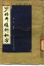 少林寺伤科秘方（1987 PDF版）