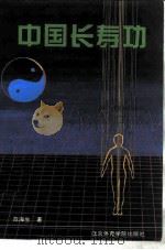 中国长寿功（1993 PDF版）