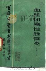 血栓闭塞性脉管炎（1984 PDF版）