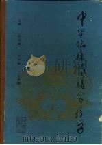 中华临床药膳食疗学 1993 PDF电子版封面 7117017554 冷方南,王凤歧等主编