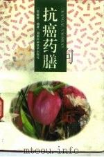 抗癌药膳（1996 PDF版）