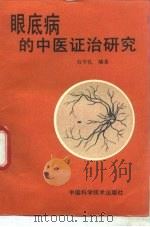 眼底病的中医证治研究 1996 PDF电子版封面 7504620955 石守礼编著