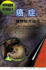 癌症独特秘方绝招 1996 PDF电子版封面 7506714078 中国民间中医医药研究开发协会中药外治专业委员会编