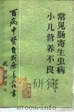 常见肠寄生虫病（1985 PDF版）