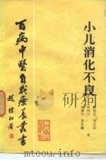 小儿消化不良（1985 PDF版）
