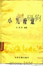 小儿疳证 1986 PDF电子版封面 14249·0169 汪受传编著