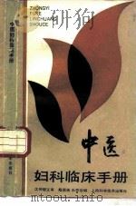中医妇科临床手册  第2版（1990 PDF版）