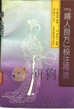 《妇人良方》校注补遗（1991 PDF版）
