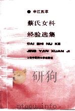 蔡氏女科经验选集（1997 PDF版）
