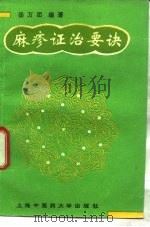 麻疹证治要诀（1996 PDF版）