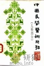 中国民间医术绝招  儿科部分（1996 PDF版）
