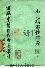 小儿病毒性肺炎（1984 PDF版）