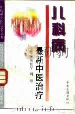 儿科病最新中医治疗（1997 PDF版）