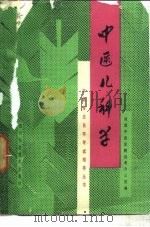 中医儿科学 1989 PDF电子版封面 7536410026 萧亚安编