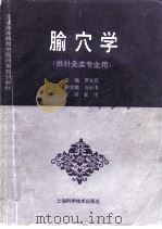 腧穴学（1996 PDF版）