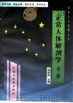 正常人体解剖学（1997 PDF版）
