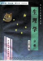 生理学 1997 PDF电子版封面 7800896986 谷双振等主编