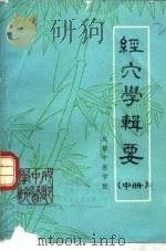 经穴学辑要 中 1980 PDF电子版封面 成都中医学院编辑