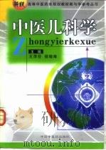 中医儿科学（1999 PDF版）