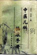 中医儿科临床手册（1996 PDF版）