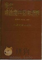 现代难治病中医诊疗学 1993 PDF电子版封面 7800134024 巫君玉,白永波主编