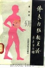 体表内脏相关论 1992 PDF电子版封面 7504607770 董征著