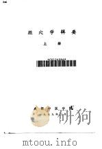 经穴学辑要  上（1979 PDF版）