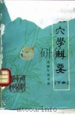 经穴学辑要 下 1980.10 PDF电子版封面 成都中医学院编辑