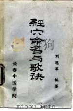 针灸教学科研参考资料之一 经穴命名与歌诀 1980 PDF电子版封面 刘冠军编著