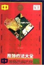 中国中医独特疗法大全（1991 PDF版）