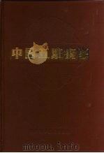中国五脏病学 1988 PDF电子版封面 7536402163 邹学熹著