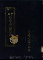 古本周易参同契集注（1990 PDF版）